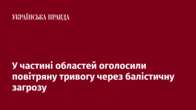 У частині областей оголосили повітряну тривогу через балістичну загрозу