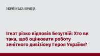 Ігнат різко відповів Безуглій: Хто ви така, щоб оцінювати роботу зенітного дивізіону Героя України?