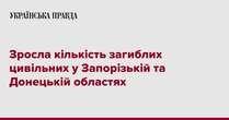 Зросла кількість загиблих цивільних у Запорізькій та Донецькій областях