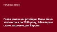 Глава німецької розвідки: Якщо війна закінчиться до 2030 року, РФ швидше стане загрозою для Європи