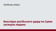 Внаслідок російського удару по Сумах загинула людина