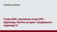 Глава МЗС: масована атака РФ – відповідь Путіна на ідею 