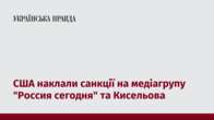 США наклали санкції на медіагрупу 