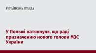 У Польщі натякнули, що раді призначенню нового голови МЗС України