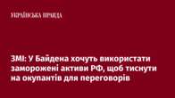 ЗМІ: У Байдена хочуть використати заморожені активи РФ, щоб тиснути на окупантів для переговорів