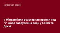 У Міндовкілля розставили крапки над 