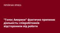 "Голос Америки" фактично припиняє діяльність: співробітників відсторонили від роботи