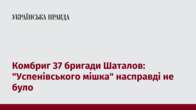 Комбриг 37 бригади Шаталов: 