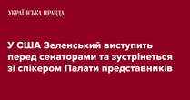 У США Зеленський виступить перед сенаторами та зустрінеться зі спікером Палати представників