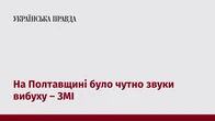 На Полтавщині було чутно звуки вибуху – ЗМІ