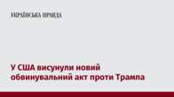 У США висунули новий обвинувальний акт проти Трампа