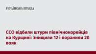 ССО відбили штурм північнокорейців на Курщині: знищили 12 і поранили 20 вояк