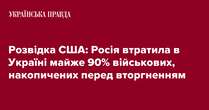 Розвідка США: Росія втратила в Україні майже 90% військових, накопичених перед вторгненням