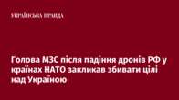 Голова МЗС після падіння дронів РФ у країнах НАТО закликав збивати цілі над Україною