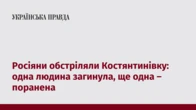 Росіяни обстріляли Костянтинівку: одна людина загинула, ще одна – поранена