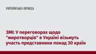 ЗМІ: У переговорах щодо "миротворців" в Україні візьмуть участь представники понад 30 країн