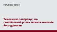 Тимошенко заперечує, що скопійований ролик знімала компанія його дружини