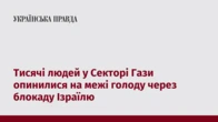 Тисячі людей у Секторі Гази опинилися на межі голоду через блокаду Ізраїлю
