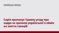Сирія пропонує Трампу угоду про надра за зразком української в обмін на зняття санкцій
