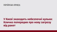 У Києві знаходять небезпечні кульки: Кличко попередив про нову загрозу від ракет