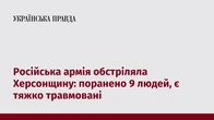 Російська армія обстріляла Херсонщину: поранено 9 людей, є тяжко травмовані