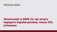 Зеленський: Із 6000 тіл, що хочуть передати України росіяни, тільки 15% опізнаних