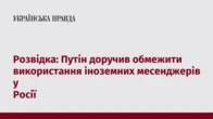 Розвідка: Путін доручив обмежити використання іноземних месенджерів у Росії