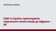 США та Ізраїль пропонували переселяти палестинців до Африки – AP