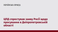 ЦПД спростував заяву Росії щодо просування в Дніпропетровській області