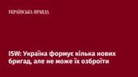 ISW: Україна формує кілька нових бригад, але не може їх озброїти