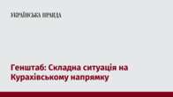 Генштаб: Складна ситуація на Курахівському напрямку