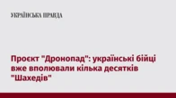 Проєкт "Дронопад": українські бійці вже вполювали кілька десятків "Шахедів"