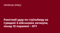 Ракетний удар по стрільбищу на Сумщині: 6 військових загинули, понад 10 поранені – НГУ