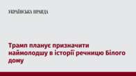 Трамп планує призначити наймолодшу в історії речницю Білого дому