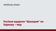 Росіяни вдарили "Шахедом" по Харкову – мер