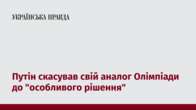 Путін скасував свій аналог Олімпіади до "особливого рішення"