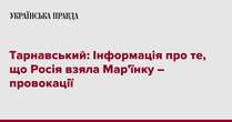 Тарнавський: Інформація про те, що Росія взяла Мар'їнку – провокації