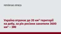 Україна втрачає до 20 км² території на добу, за рік росіяни захопили 3600 км² – ЗМІ