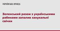 Зеленський разом з українськими рабинами запалив ханукальні свічки