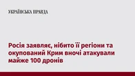 Росія заявляє, нібито її регіони та окупований Крим вночі атакували майже 100 дронів