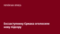 Ексзаступнику Єрмака оголосили нову підозру