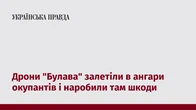 Дрони "Булава" залетіли в ангари окупантів і наробили там шкоди