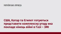 США, Катар та Єгипет готуються представити комплексну угоду яка покладе кінець війні в Газі – ЗМІ