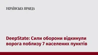 DeepState: Сили оборони відкинули ворога поблизу 7 населених пунктів