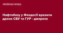 Нафтобазу у Феодосії вразили дрони СБУ та ГУР - джерело