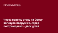 Через ворожу атаку на Одесу загинуло подружжя, серед постраждалих – двоє дітей