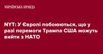 NYT: У Європі побоюються, що у разі перемоги Трампа США можуть вийти з НАТО