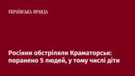 Росіяни обстріляли Краматорськ: поранено 5 людей, у тому числі діти