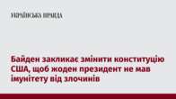 Байден закликає змінити конституцію США, щоб жоден президент не мав імунітету від злочинів