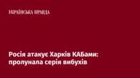 Росія атакує Харків КАБами: пролунала серія вибухів